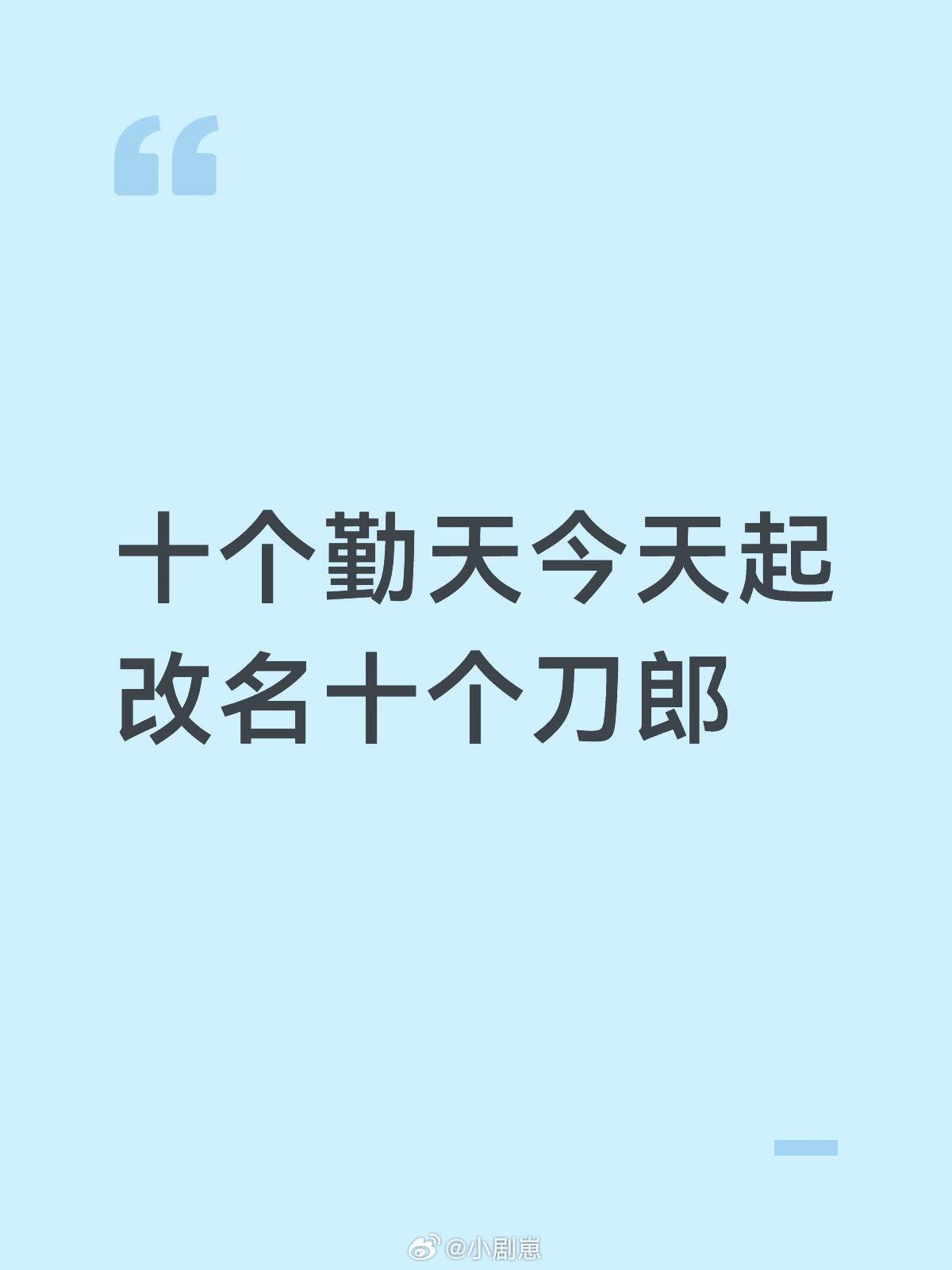 十个勤天鹭十八李三刀李双刀（小李飞刀王一刀陈一刀何一刀（缓慢降落版）我真的服了哥