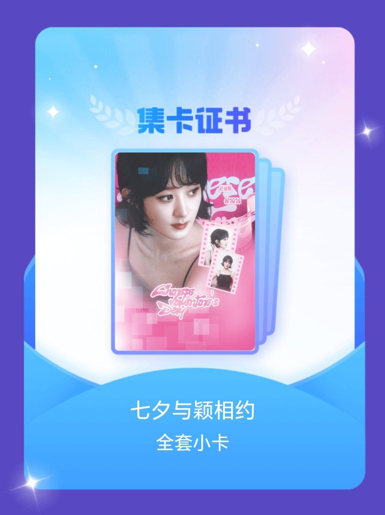 赵丽颖[超话] 我成功集齐了"七夕与颖相约"的全套小卡！快来看看我的卡册吧~点击