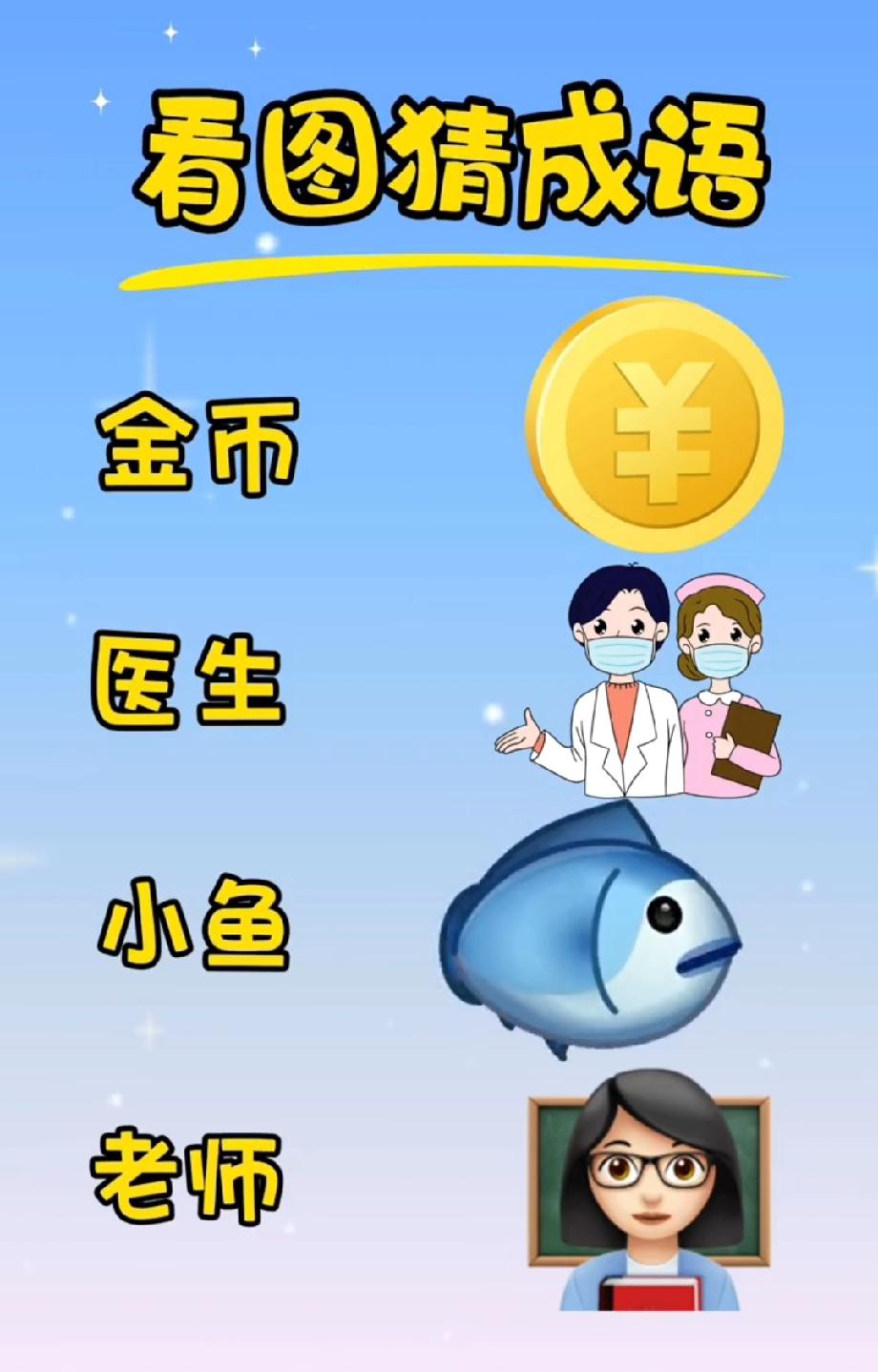 这看图猜成语绝了！金币+医生+小鱼，第一个猜对的我喊你“成语大神”！
