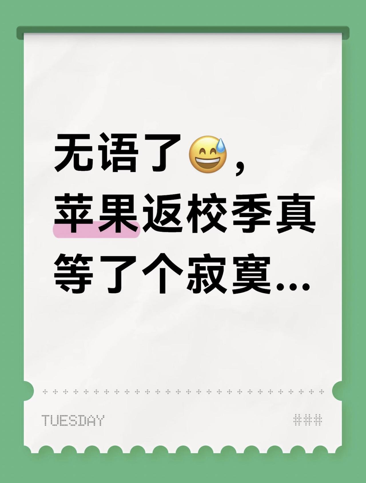 无语了😅，苹果返校季真等了个寂寞...
高考完后就一直在蹲苹果返校季，
想着等