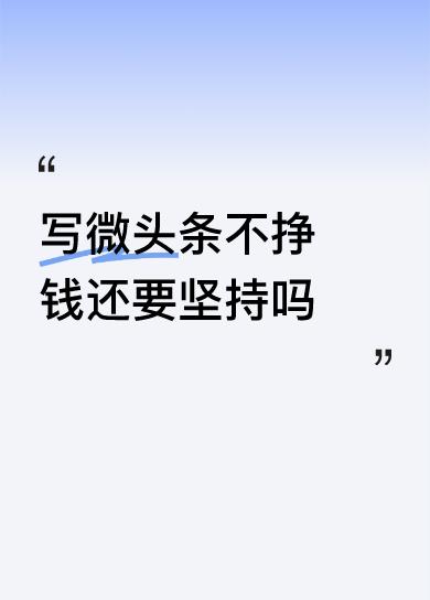 我认为：要不要坚持写微头条，关键看你最初为什么开始，以及现在的感受——
 
如果
