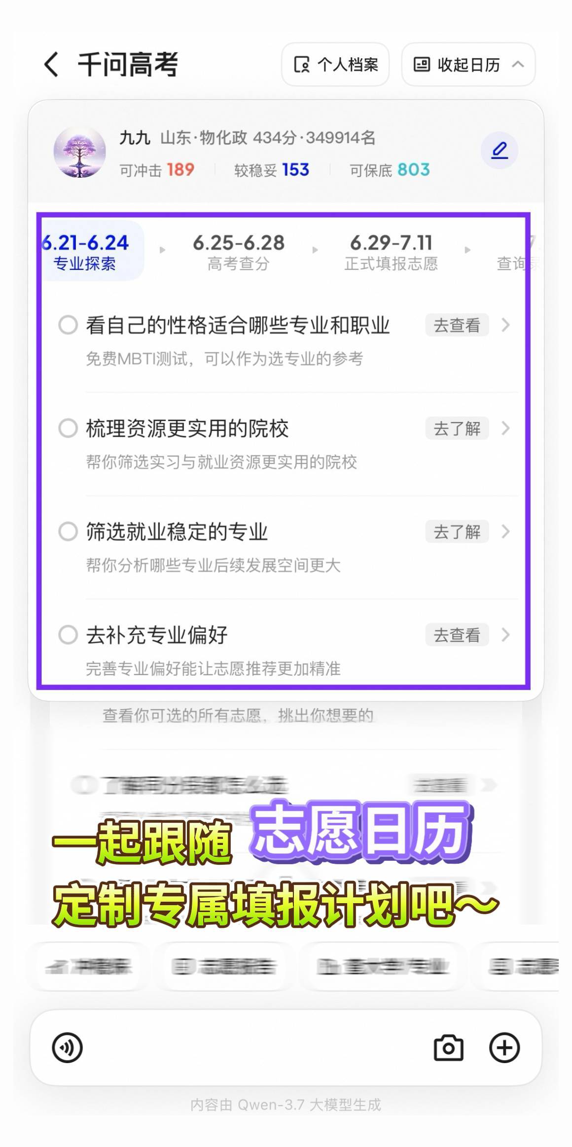 山东高考分数线 同学们可以查分啦！要是心里没底，就用 千问高考选志愿 呗！第一步