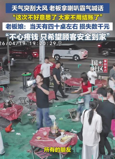 “太有格局了！”山东菏泽，一露天夜宵摊，顾客们正吃着。突刮大风，没想到，老板给所