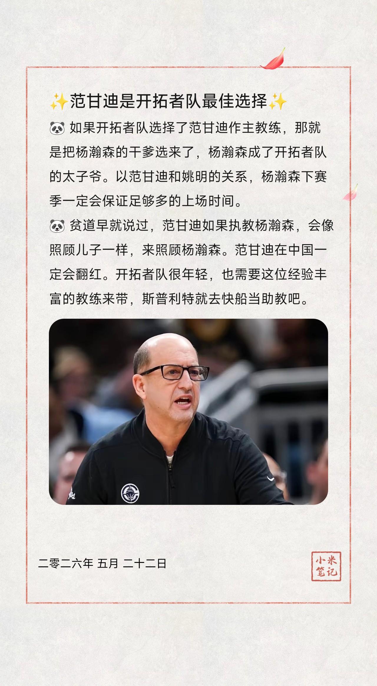 🐼 如果开拓者队选择了范甘迪作主教练，那就是把杨瀚森的干爹选来了，杨瀚森成了开