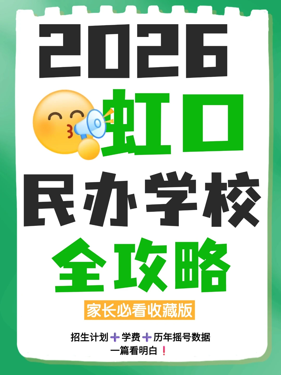 2026民办招生信息·虹口完整版