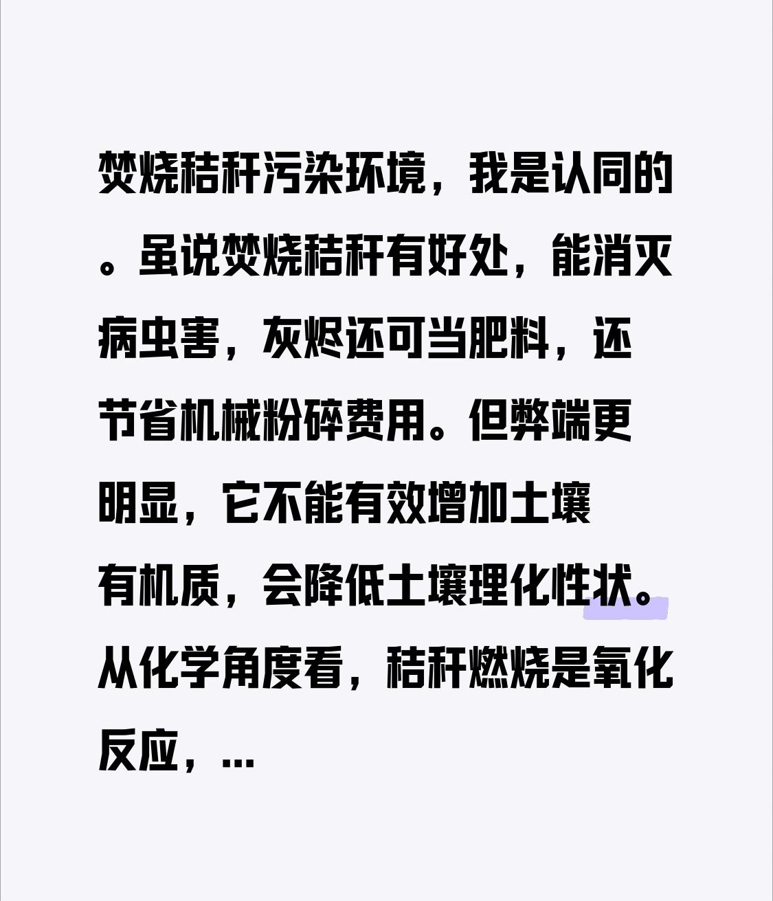 焚烧秸秆污染环境，我是认同的。虽说焚烧秸秆有好处，能消灭病虫害，灰烬还可当肥料，