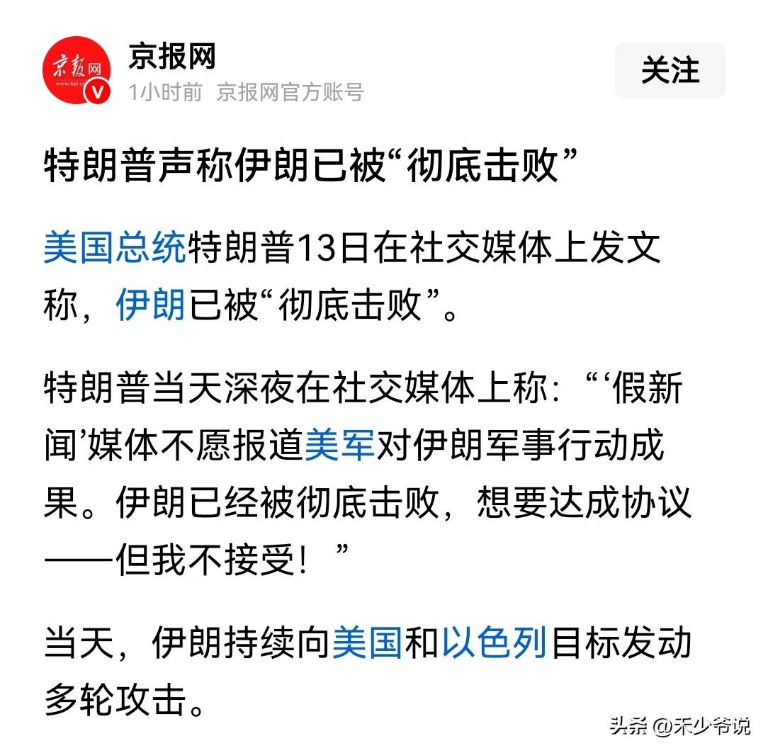 特朗普正在为退兵做铺垫
特朗普近期频道的声称已经“彻底击败伊朗”，目的是镇压国内