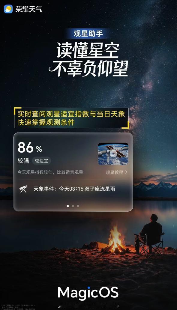 荣耀天气新增的观星助手还挺适合喜欢拍摄星空的人，可以一键查看天象条件，浏览星体轨