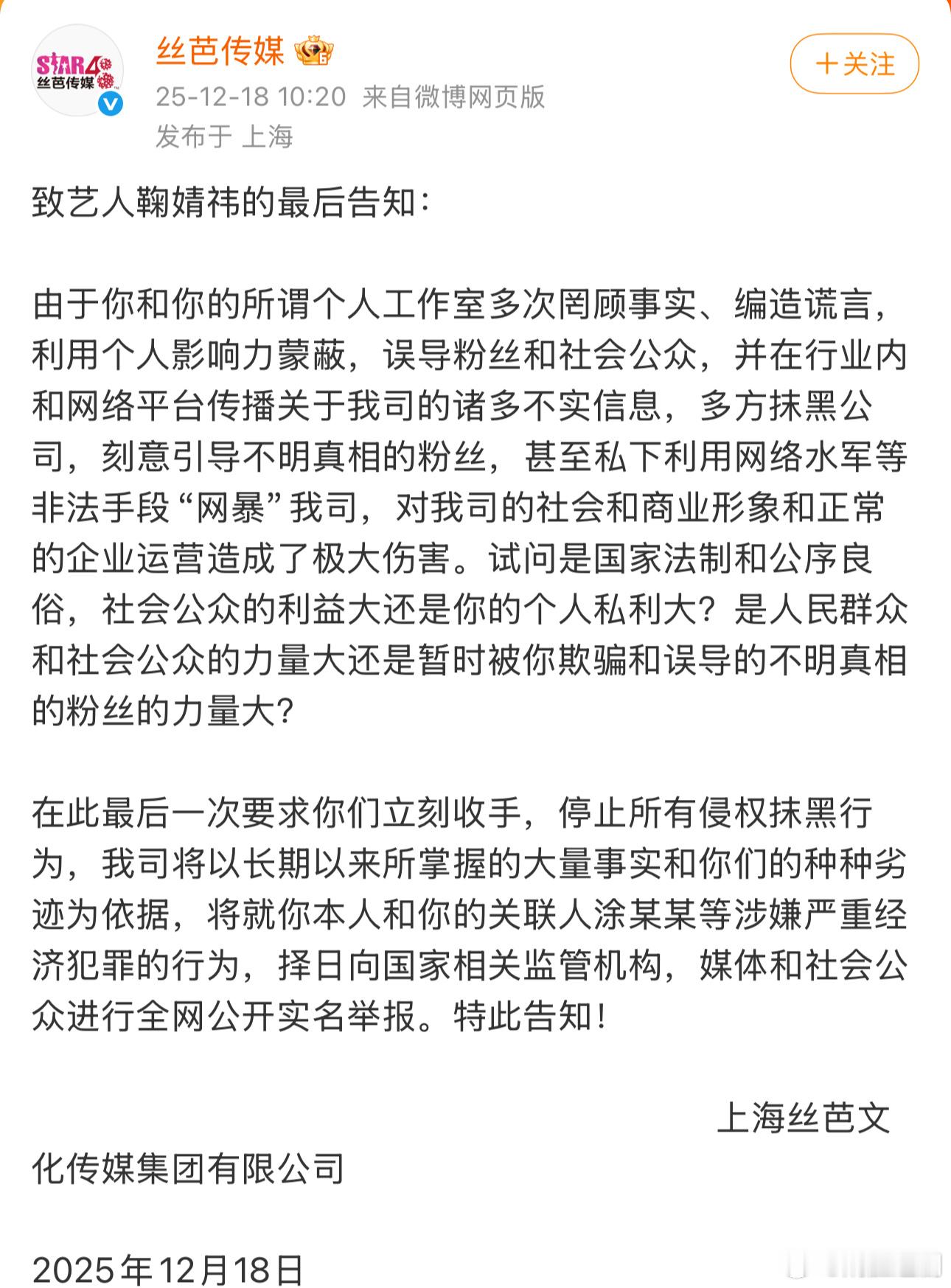 丝芭传媒发表声明警告鞠婧祎🆘‼️声称如果不收手，将就涉嫌严重经济犯罪的行为，择