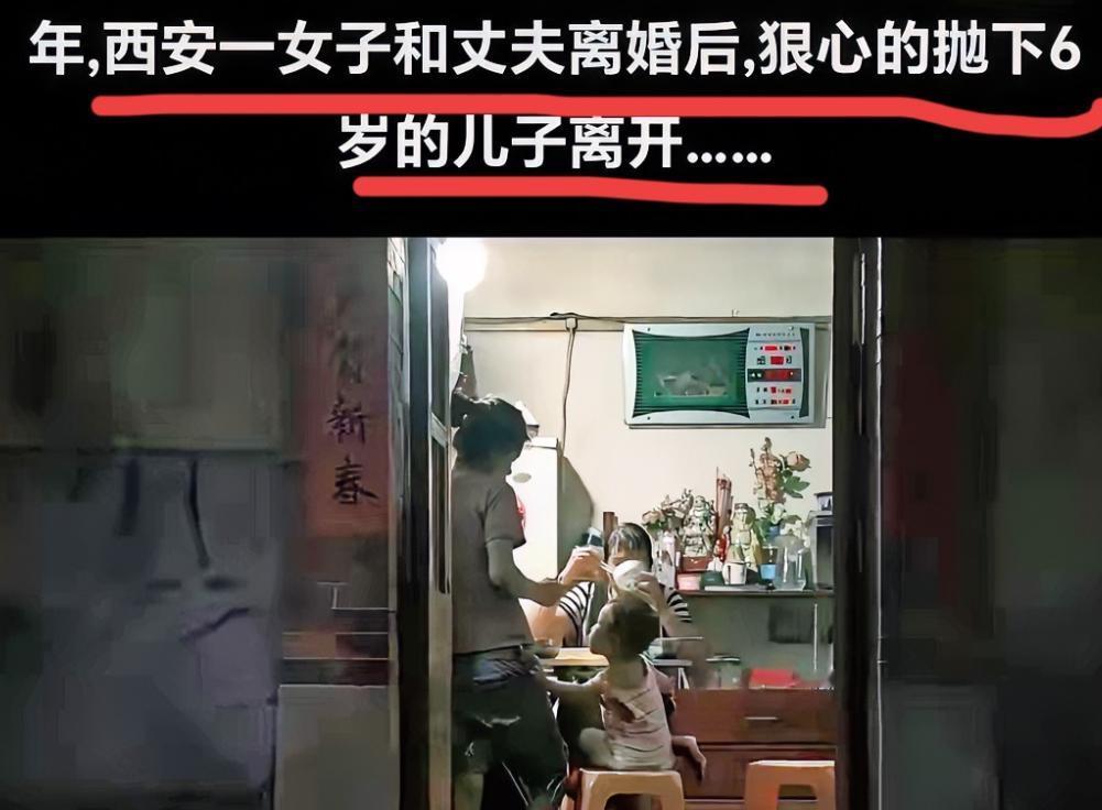 陕西西安，一女子和丈夫离婚后，狠心抛下6岁的儿子离开了，男子选择了再婚，婚后，继