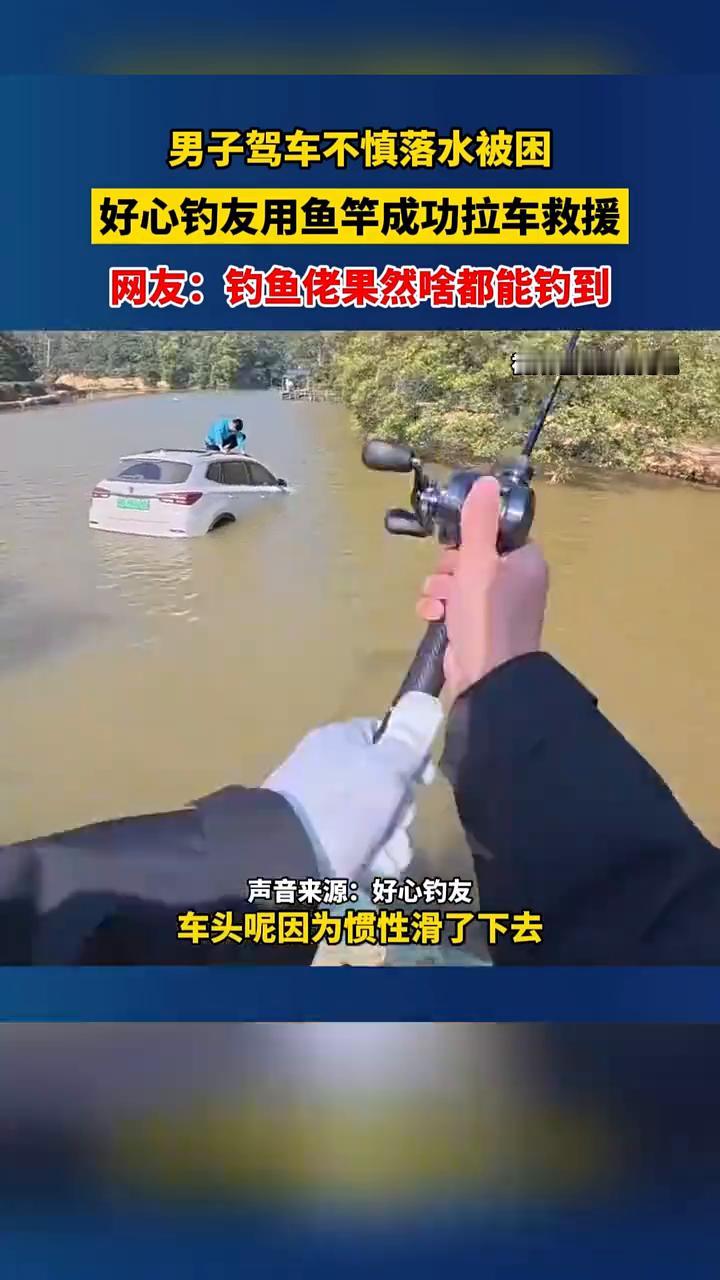 男子驾车不慎落水被困，好心钓友用鱼竿成功拉车救援。网友：钓鱼佬果然啥都能钓到。