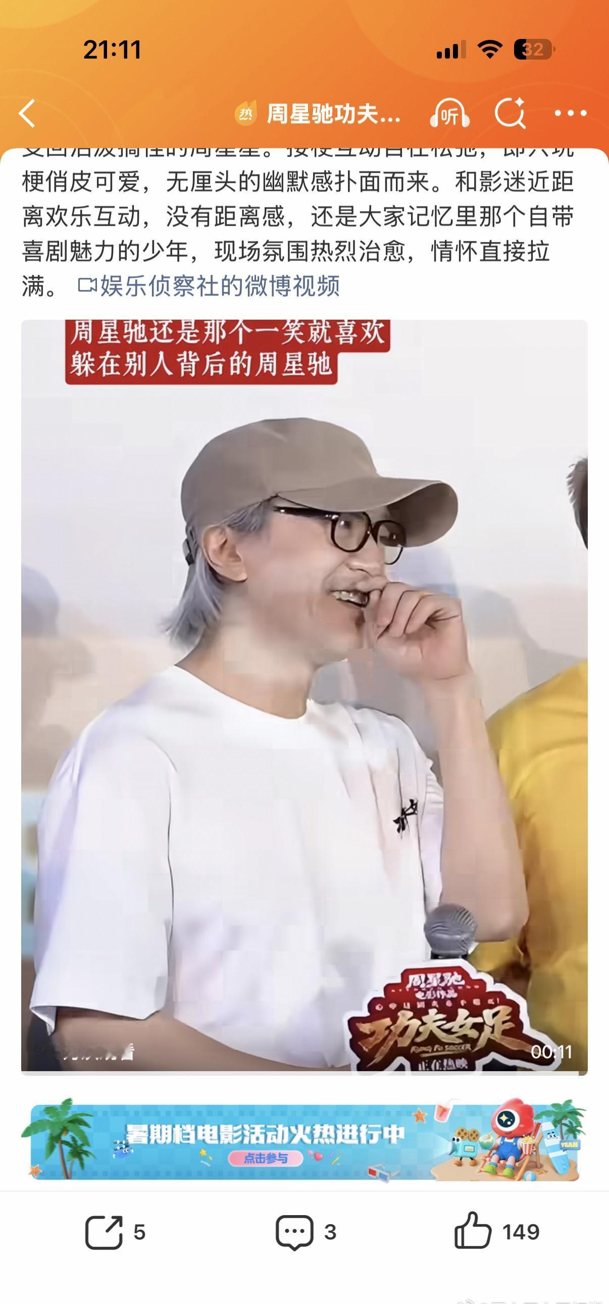 周星驰在《功夫女足》路演初期
紧张到反复坦承“怕让影迷失望”，
几站之后彻底放开