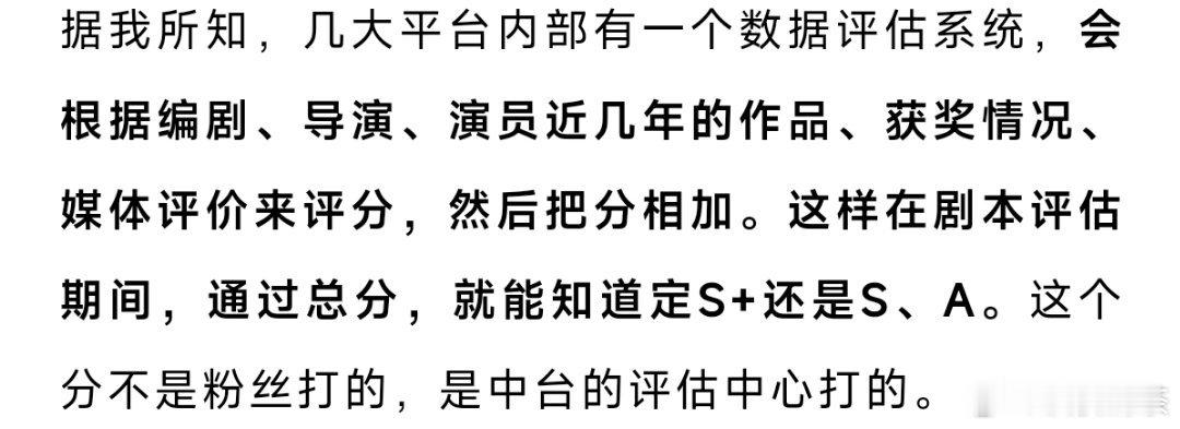 编剧高璇说：“据我所知，几大平台内部有一个数据评估系统，会根据编剧、导演、演员近