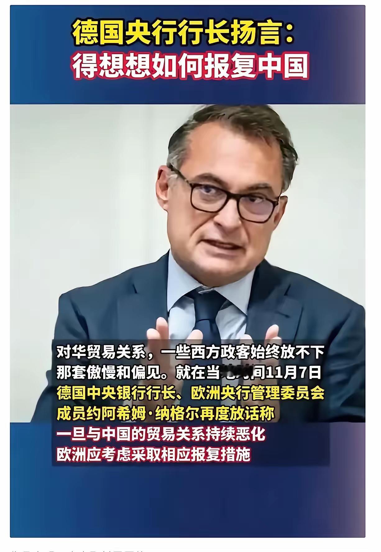 又来一个“脑壳不正常”的！德央行行长纳格尔在陪同副总理拜尔准备访华前，再次发出威
