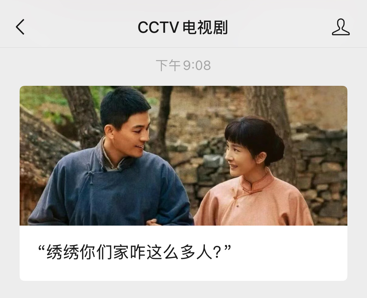 CCTV电视剧公号：“绣绣你们家咋这么多人？”报道了国庆中秋假期很多观众去《生万