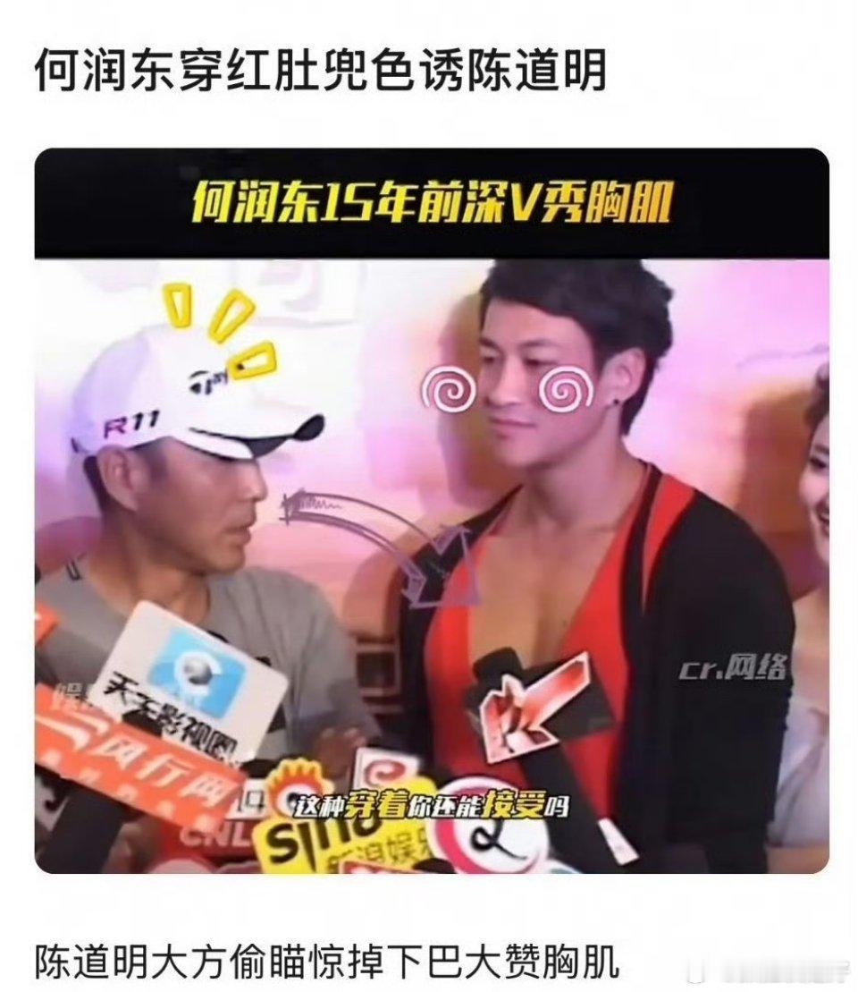 何润东穿红色肚兜色诱陈道明？？？？？什么鬼话题啊？害我笑了一分钟。 