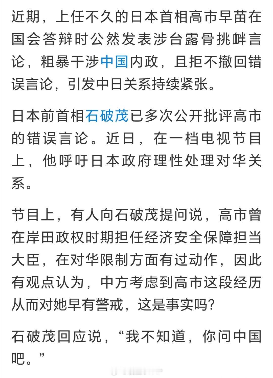 高市早苗 中国对高市早苗早有警戒？石破茂：我不知道，你问中国吧。 
