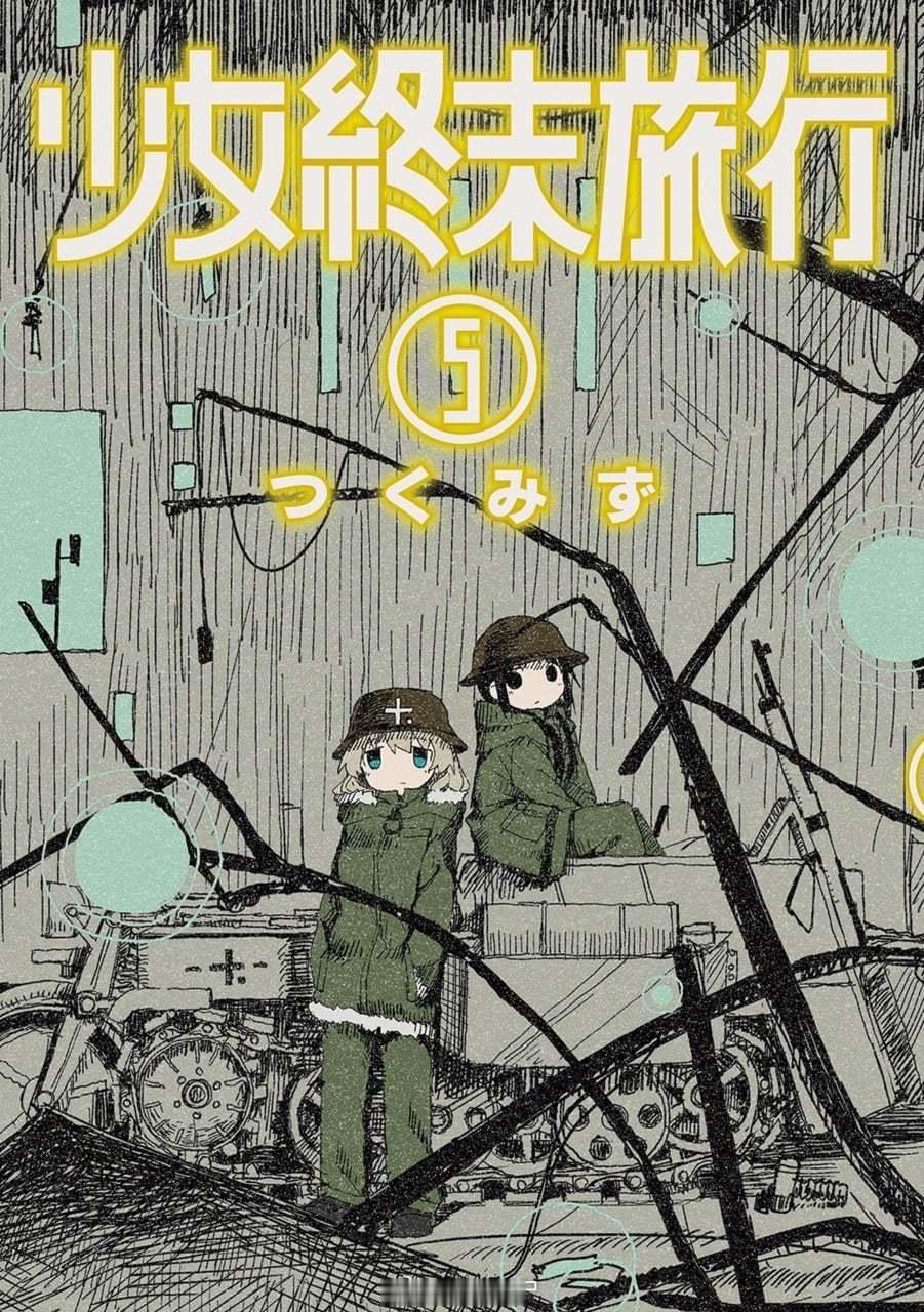【漫画】つくみず『少女终末旅行』1-6卷 