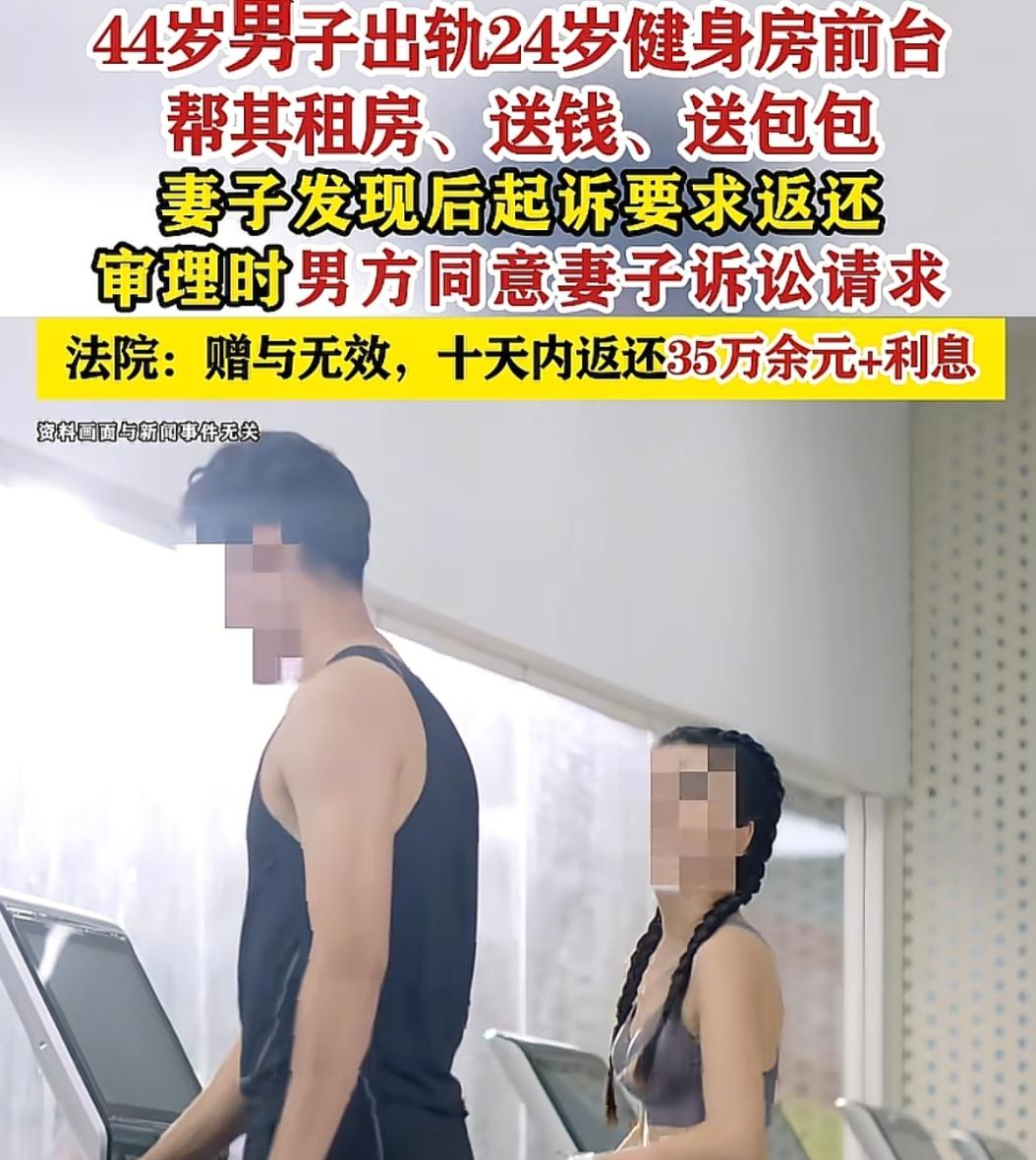 以为白嫖？实为借款！44岁男子出轨24岁健身房前台，为情人租房买包花46万，最终