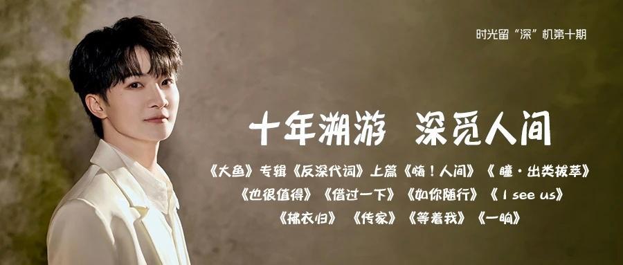 周深 周深反深代词实体专辑  周深2026深深的巡回演唱会 📣深深的小圈vx公