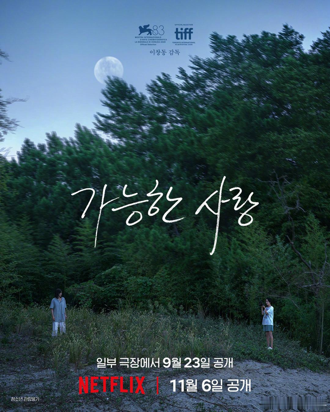 电影可能的爱情 《燃烧》导演李沧东新作《可能的爱情》发布定档海报！全度妍、薛景求