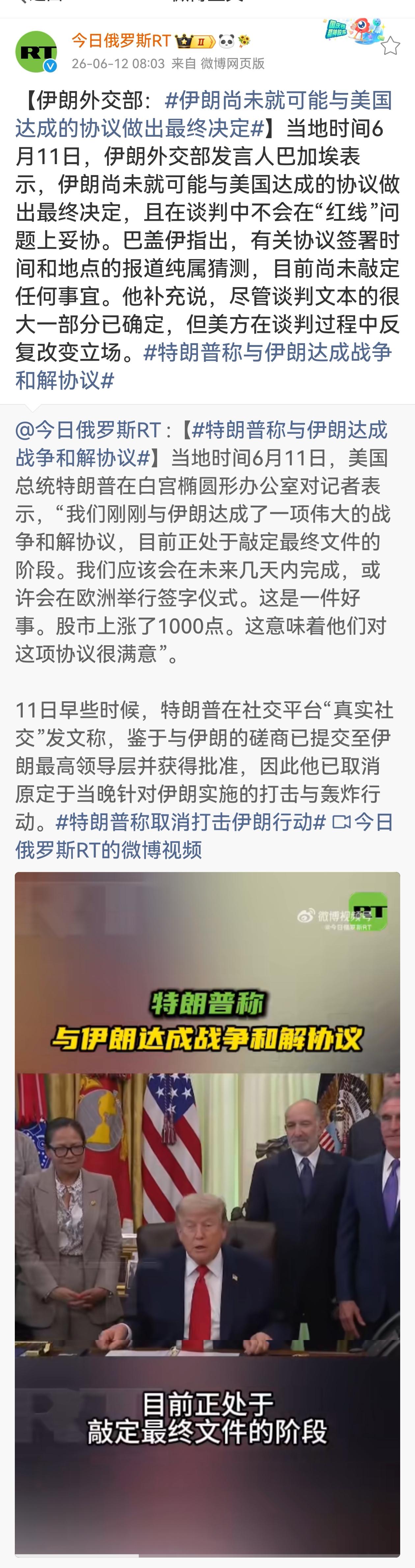 这是说：美国与伊朗谈判代表团达成的初步停战协议——文本已完成，已经送特朗普并被批