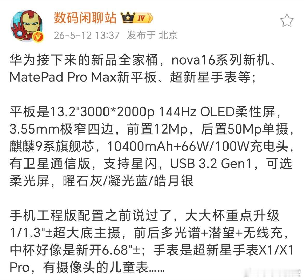 华为nova16超大杯也改叫Max，命名都统一了~Max这次主摄也变成了1/1.