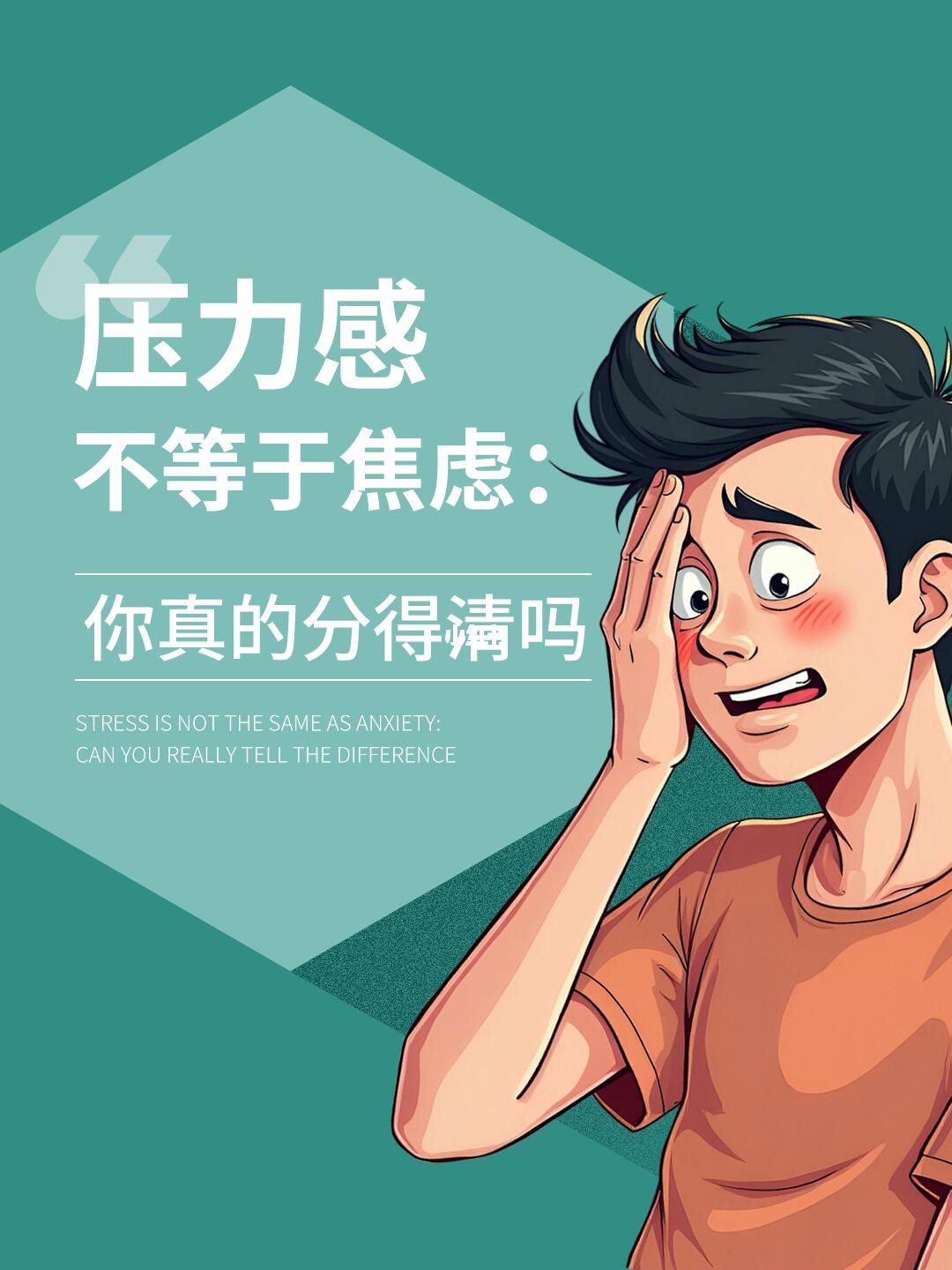 压力感不等于焦虑：你真的分得清吗