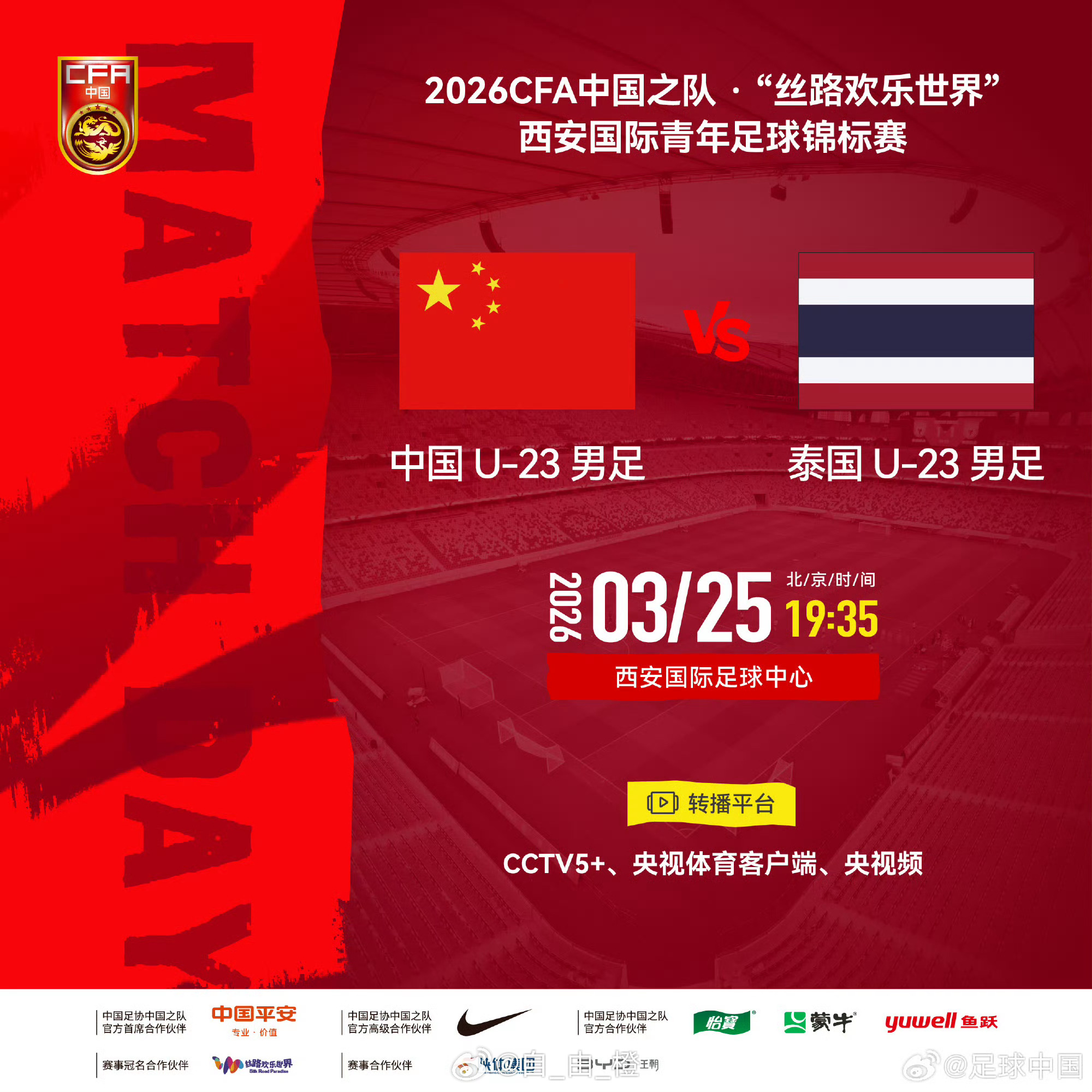 2026CFA中国之队·“丝路欢乐世界”西安国际青年足球锦标赛⚽ 中国U-23男