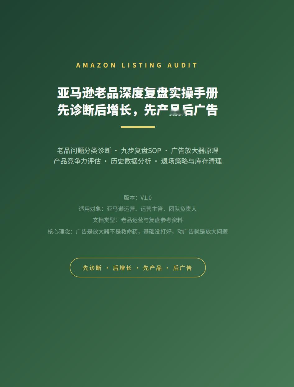 老品销量一掉，你的第一反应是不是赶紧加预算、抢首页呢？如果是，那你大概率正在把这