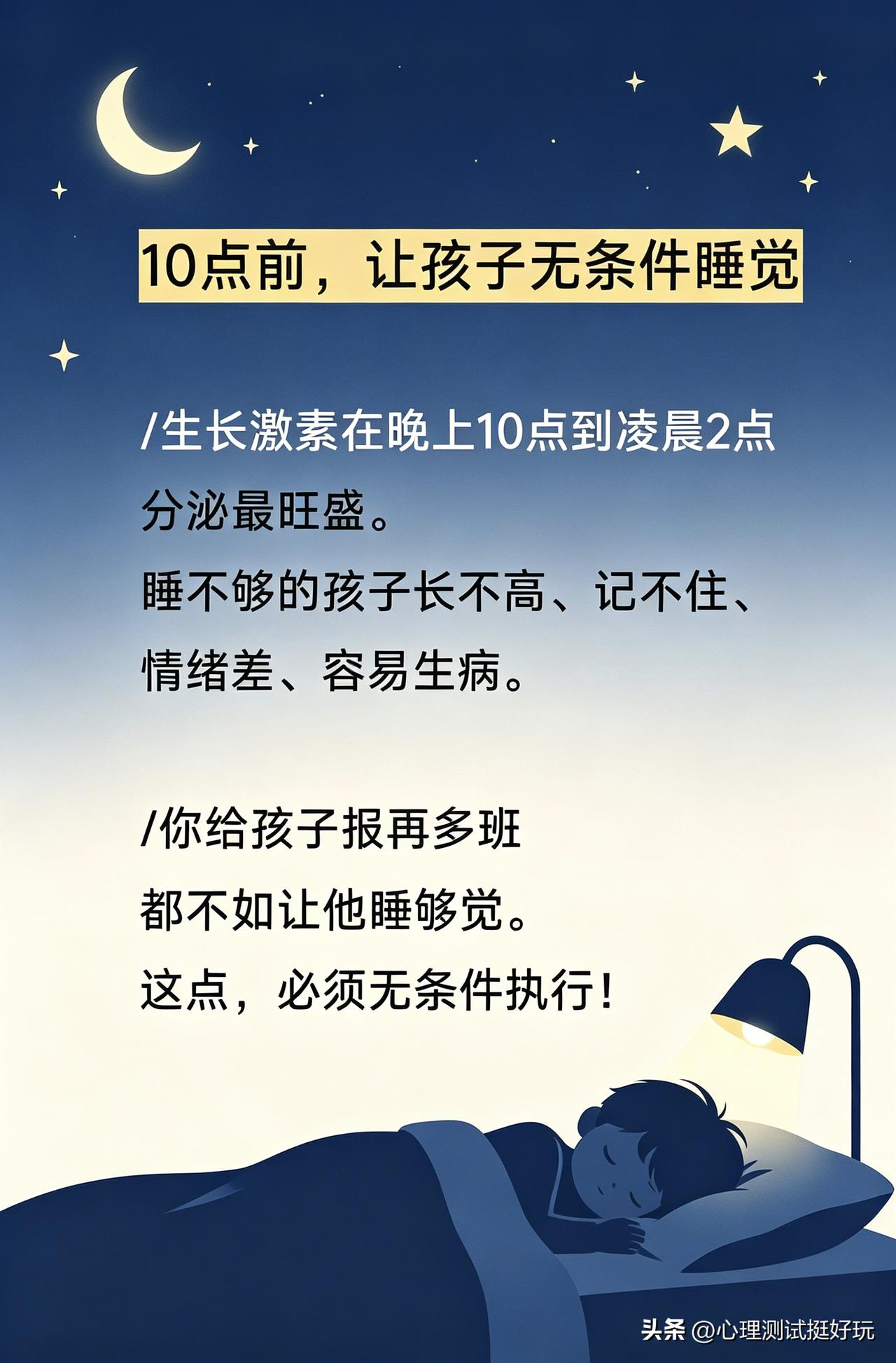 10 点之前，必须让孩子无条件上床睡觉，这一点家长一定要坚持做到！孩子白天不睡 