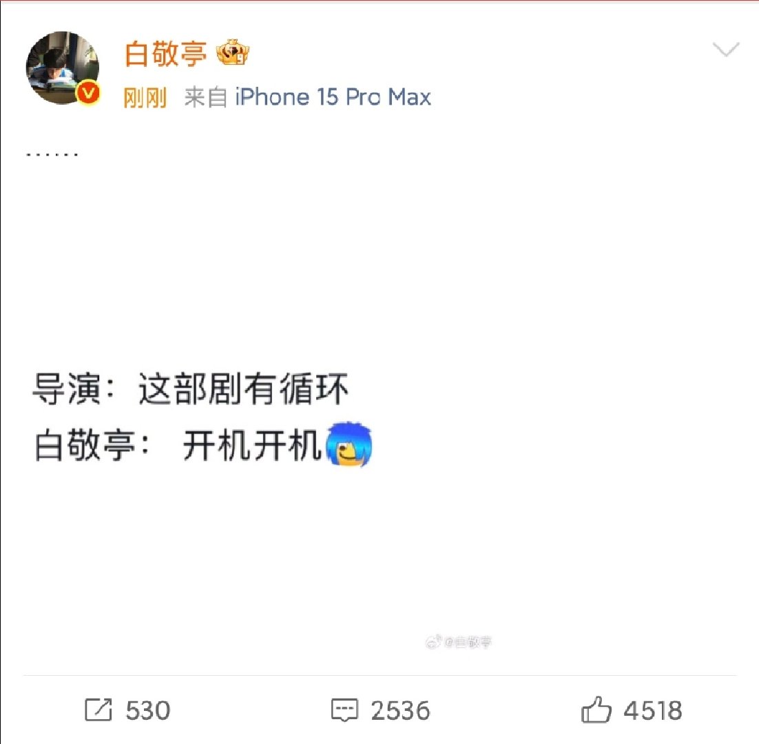 导演说这部剧有循环白敬亭开机开机 白敬亭回应听到循环就开机！白敬亭回应听到循环就