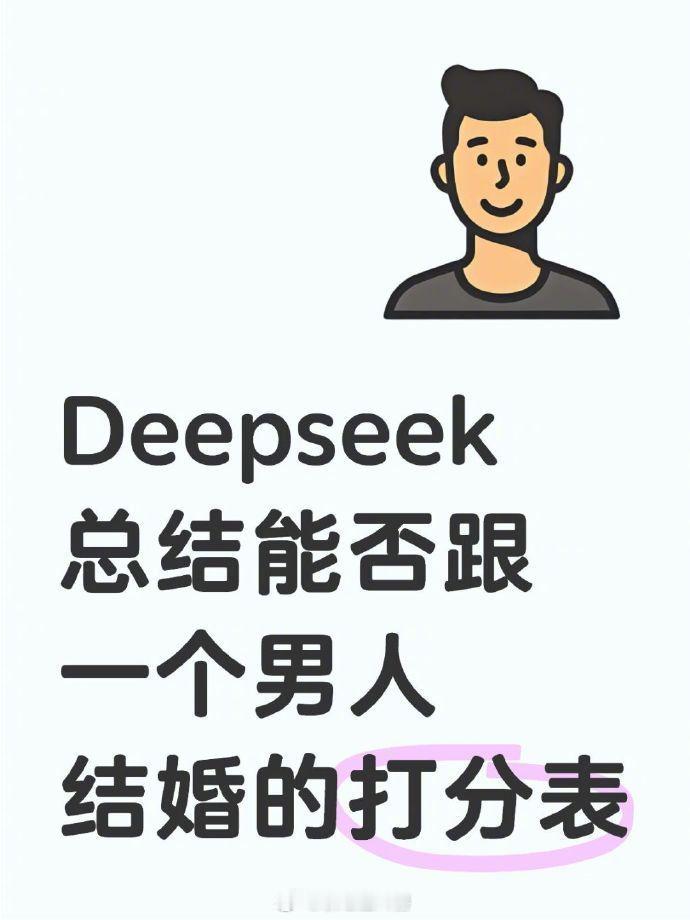 Deepseek总结了男人婚姻适配度的打分表 