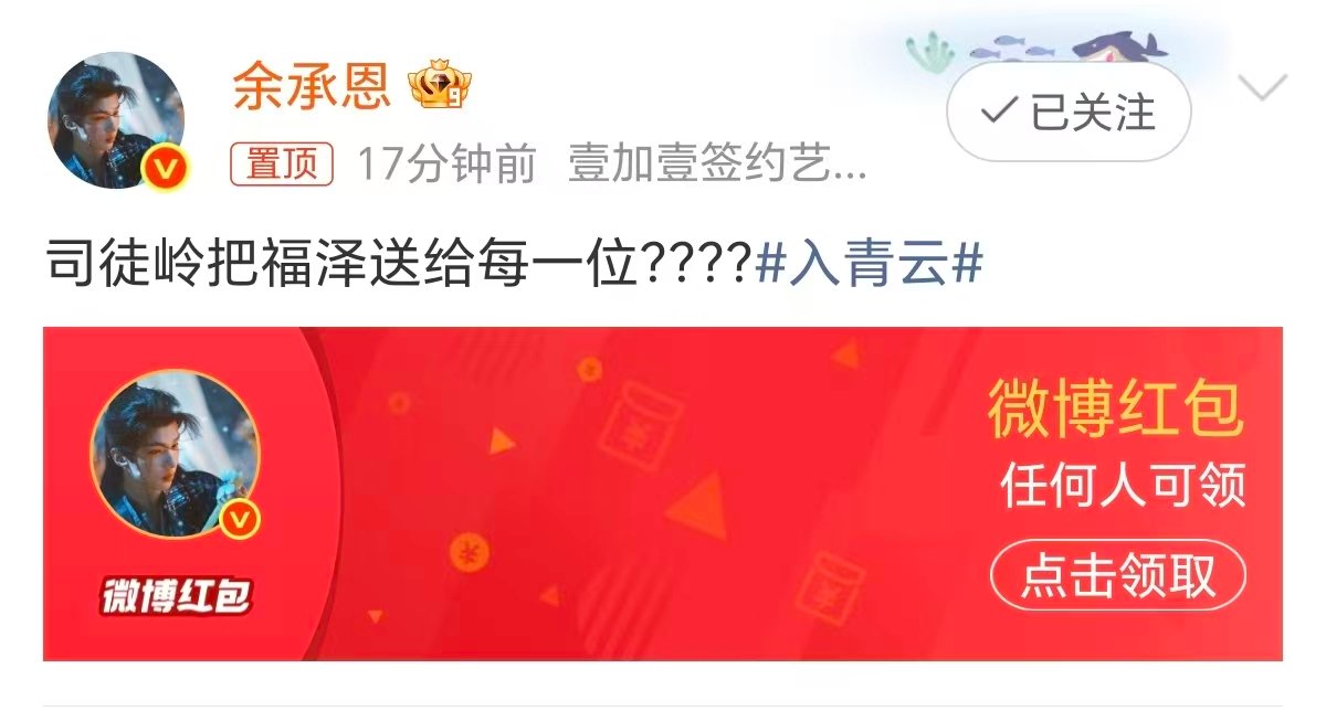 余承恩发红包 余承恩入青云收官红包余承恩发红包，司徒岭把福泽送给每一位 ​​​