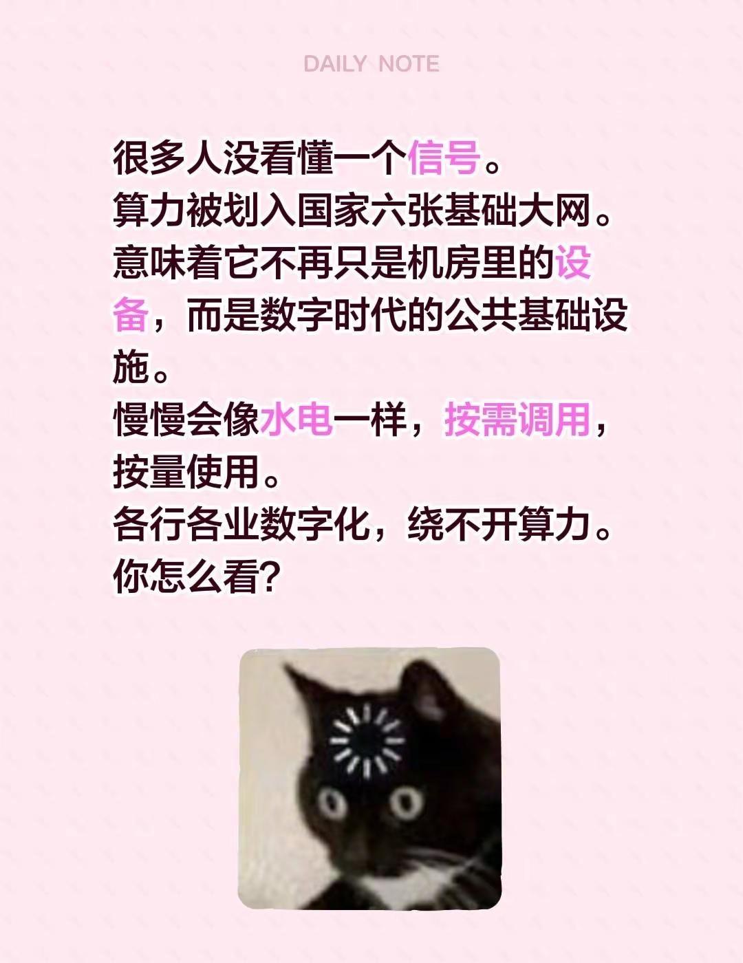 很多人没看懂一个信号。算力被划入国家六张基础大网。意味着它不再只是机房里的设备，