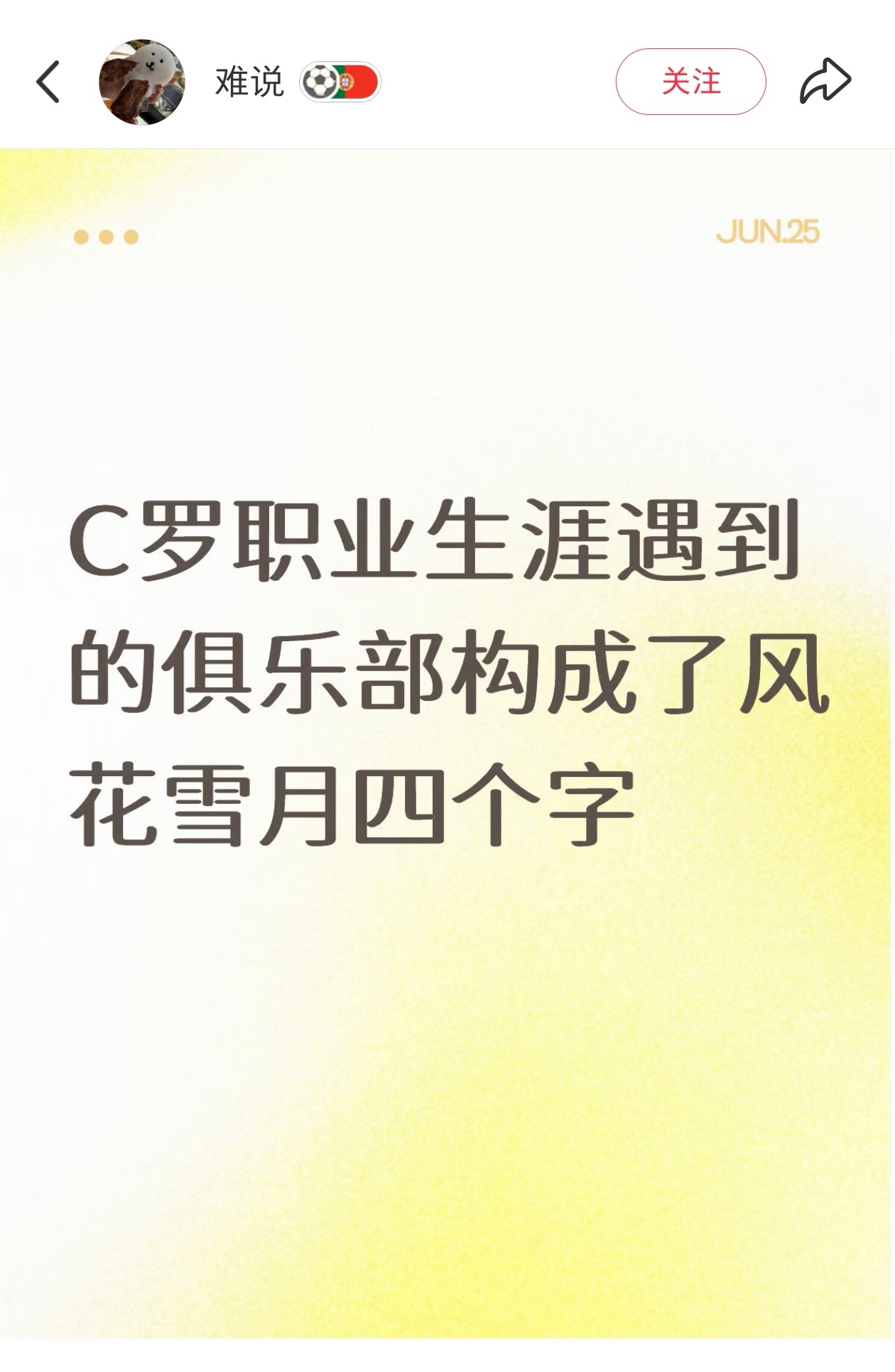 太有才了，C罗职业生涯构成了风花雪月四个字抬二是构马竞是四个笑吐 