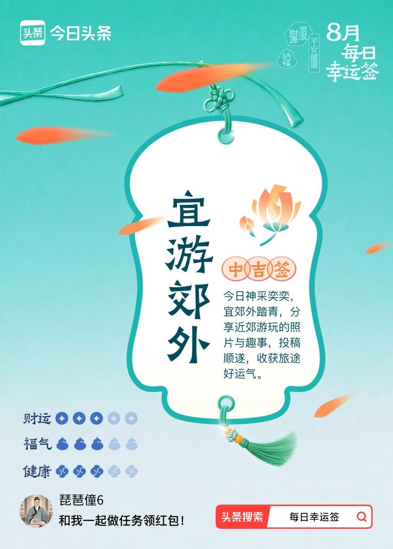 9月·每日幸运签
 9月·每日幸运签我抽到中吉签：宜游郊外。
说真的这签文简直是