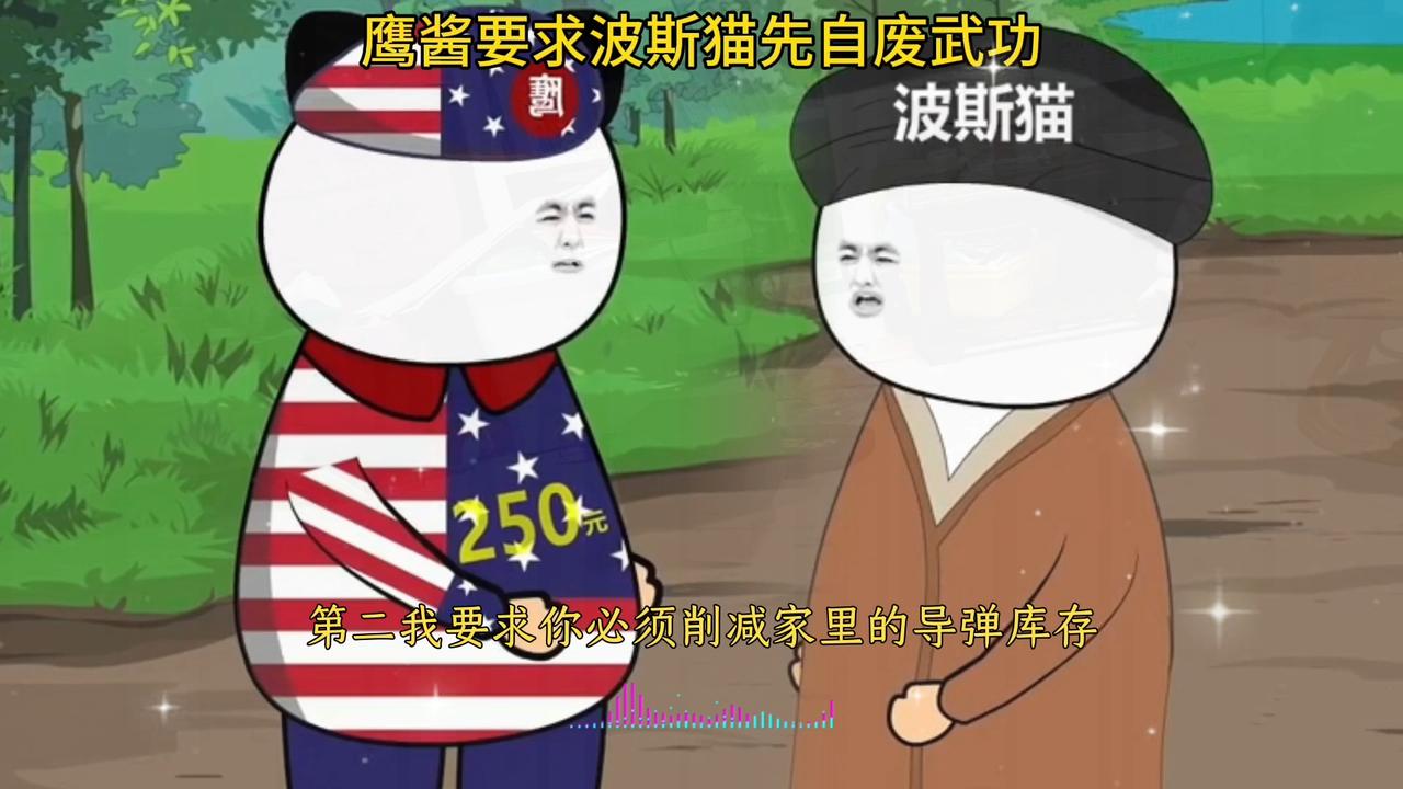 此文纯属虚构，请勿当真。
鹰酱满脸堆着笑，说道：“波斯猫，你得赔我钱。”
波斯猫