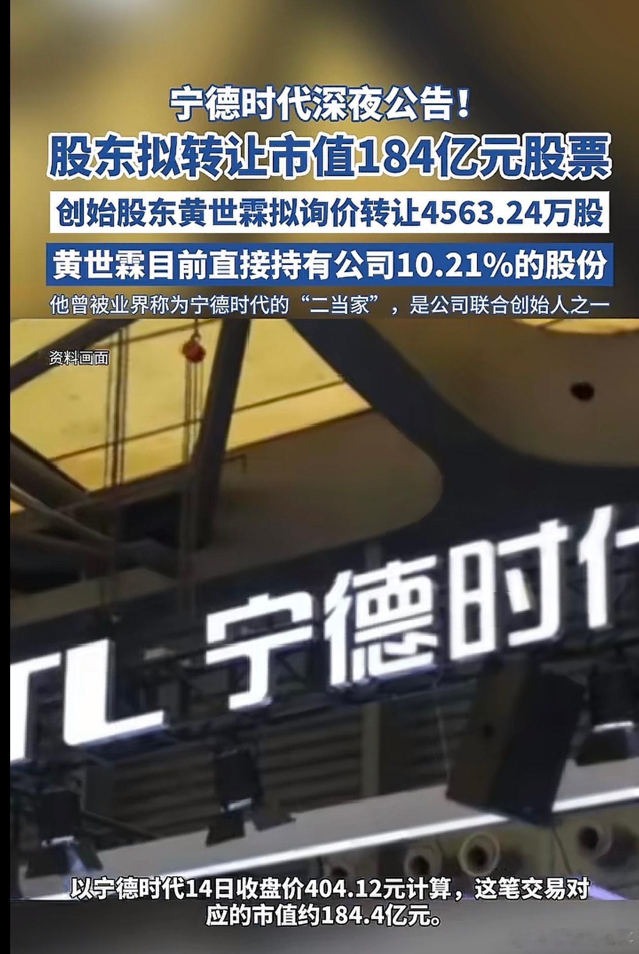 宁德时代：创始股东黄世霖拟询价转让公司股份4563.24万股，市值约184.4亿