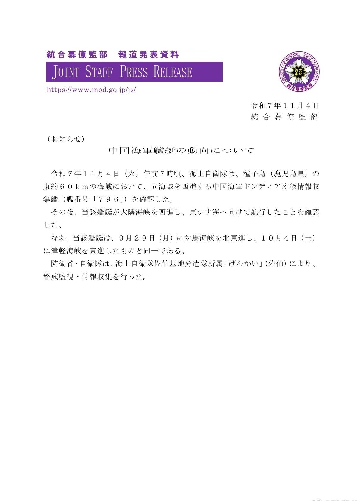 日本统合幕僚监部发布消息，11月4日，中国海军AGI-796开阳星舰(815A)