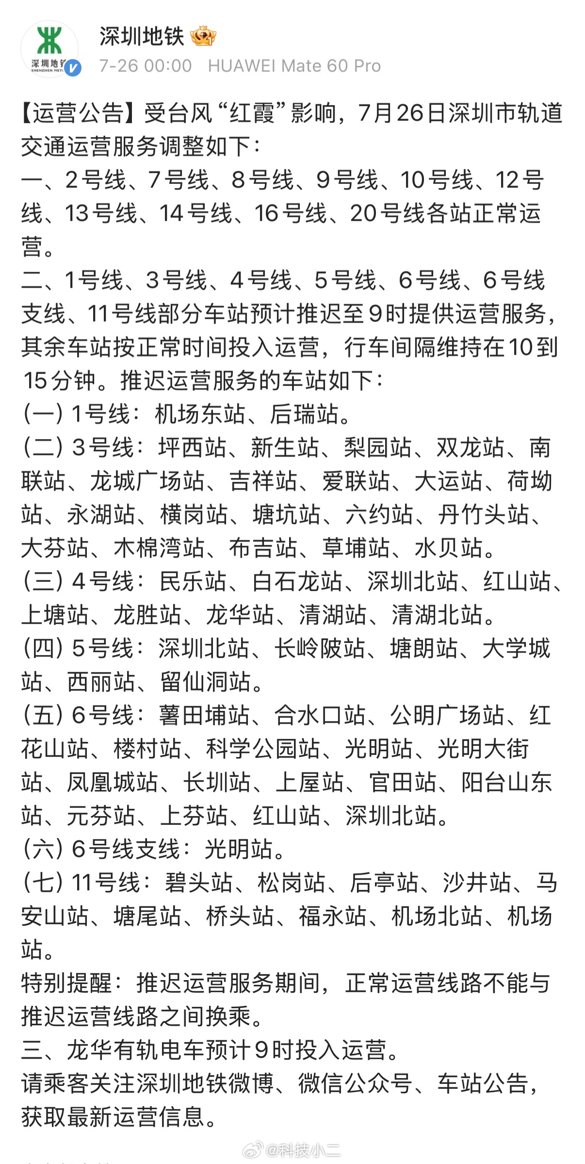 台风红霞 看到“深圳地铁”上热搜，真怕它因台风停运。还好只是7月26日部分地铁站