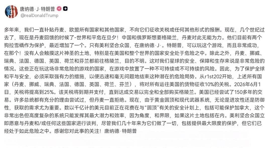 特朗普因格陵兰岛问题对欧洲盟友加征关税：自2026年2月1日起，所有上述提及的国