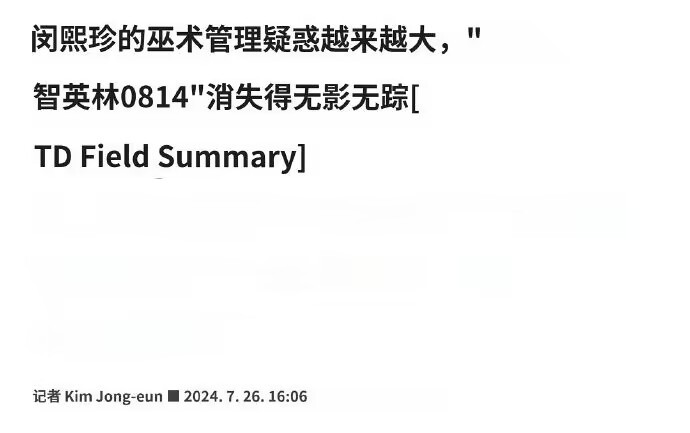 #闵熙珍巫师失联#我趣7000万我要去韩国上班 ​​​