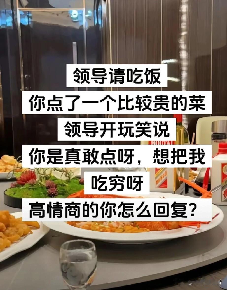 领导说“你真敢点，想把我吃穷啊”，高情商回复来了😂
家人们谁懂啊！领导请客吃饭
