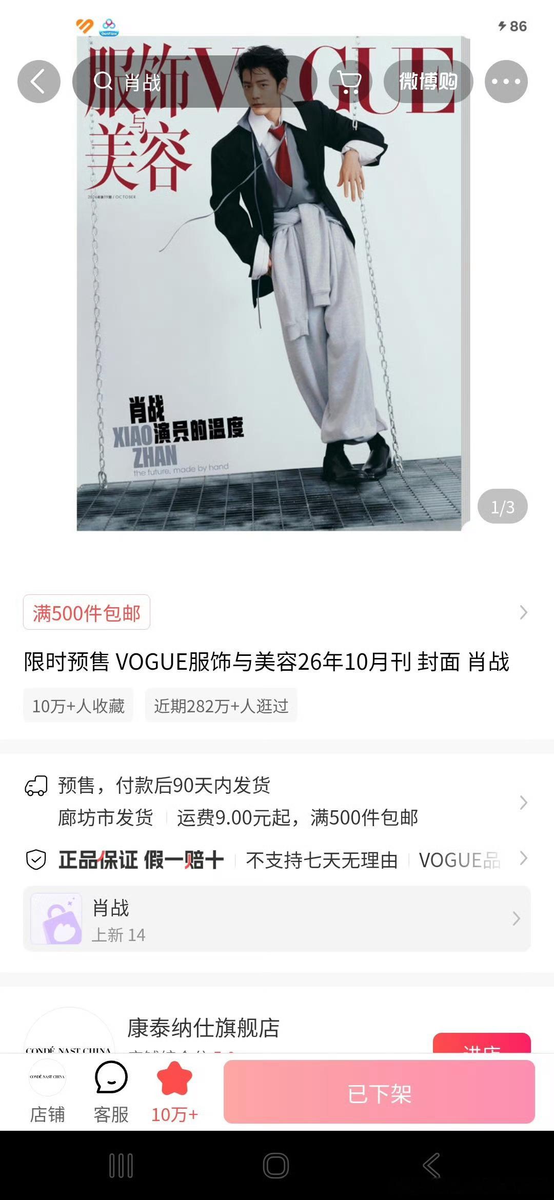 肖战VOGUE银十销量282万+人逛过，真是夯爆了，你说为什么肖战就能登上Vog