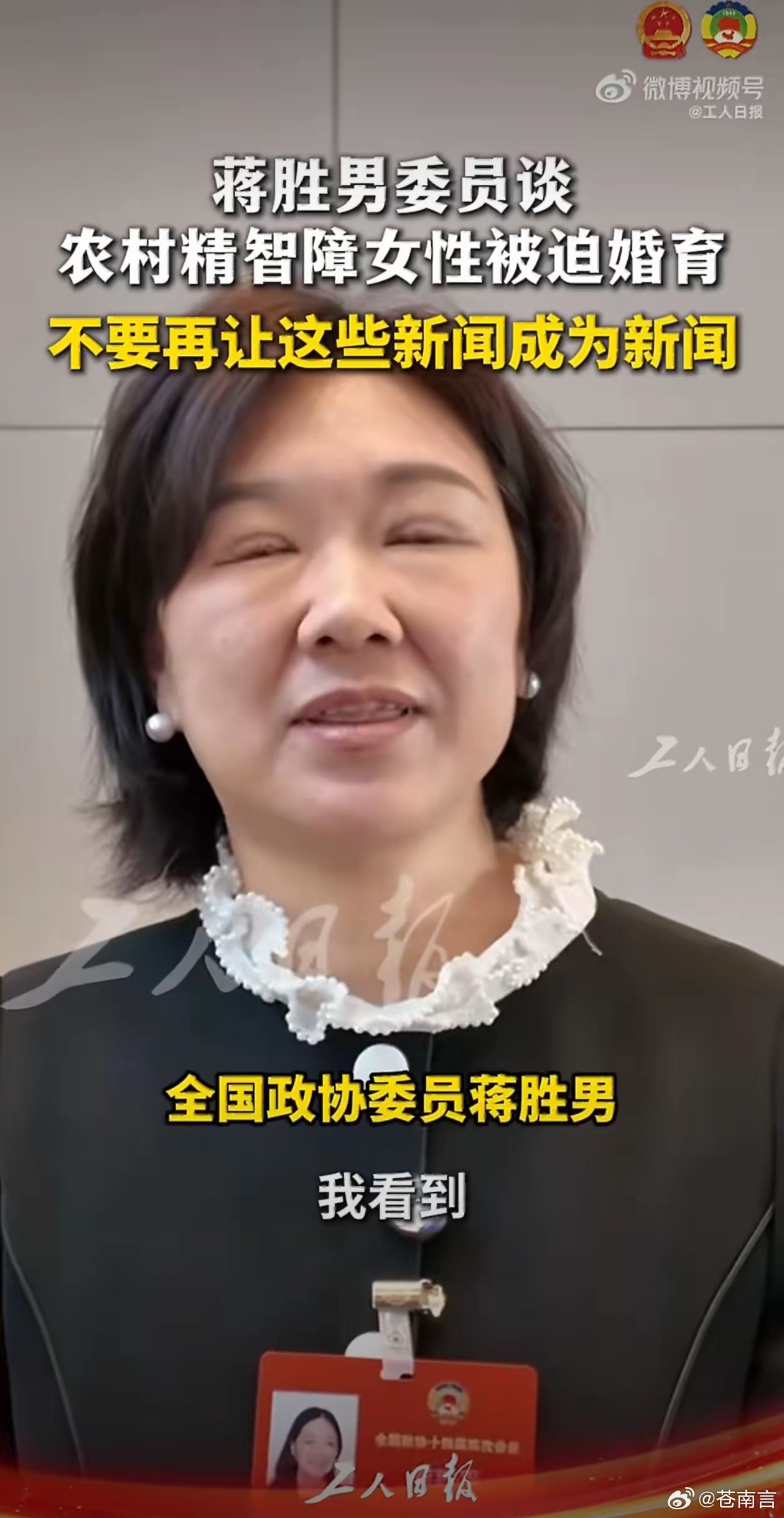 农村精智障女性被迫婚育不该成新闻针对这些现实问题，蒋胜男还提出了更加具体的治理方