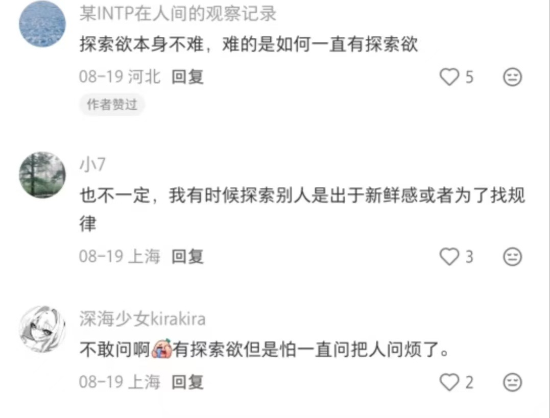 我始终认为探索欲才是爱，分享欲只是需求 ​​​