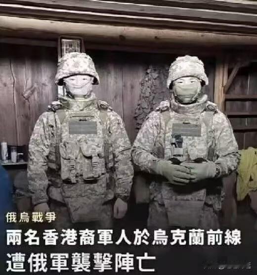 两名香港男子瞒着家人到乌克兰参战，结果12月26日，他们在执行侦查任务时突遭袭击