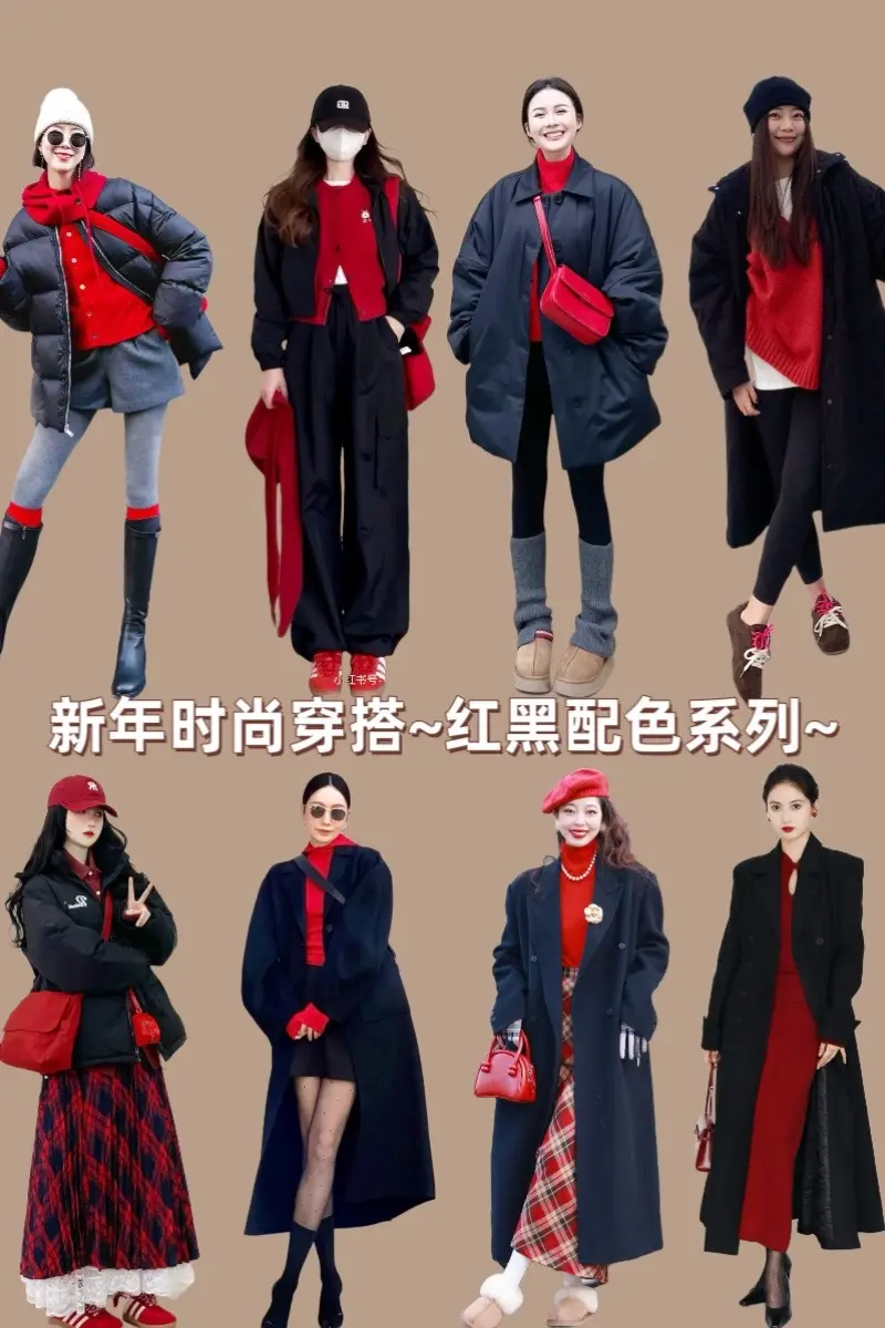 《红黑配色的冬季新年高级感穿搭》红与黑，是冬季新年穿搭里的绝美配色，碰...