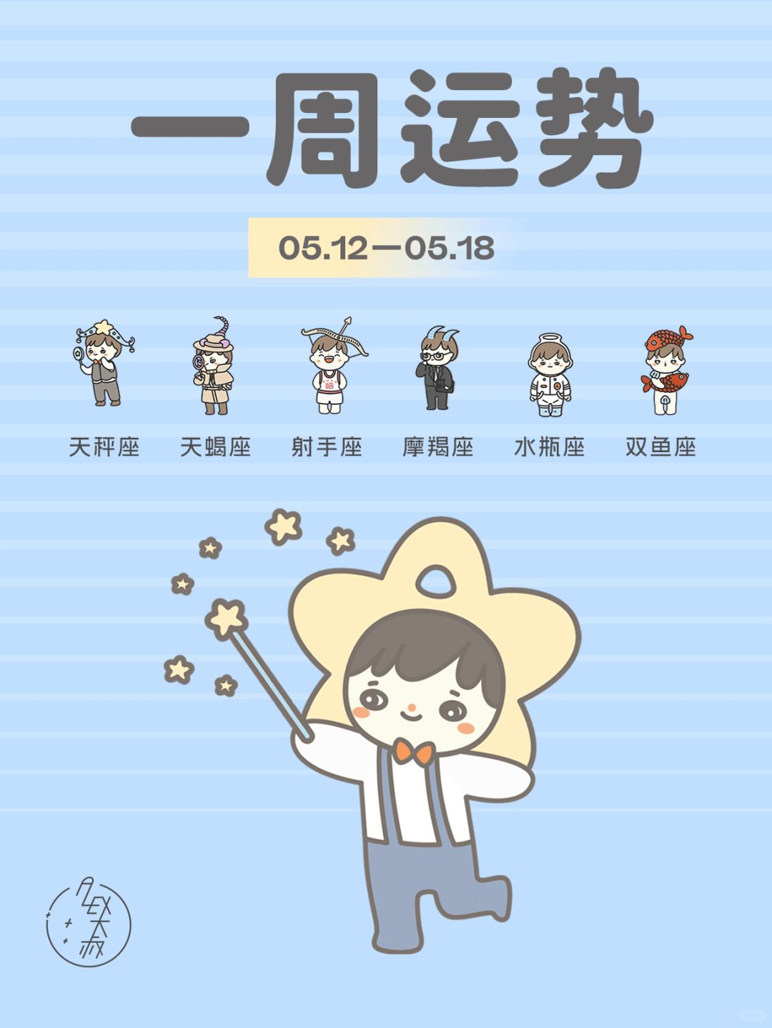 凡事冷静｜5.12-5.18每周运势